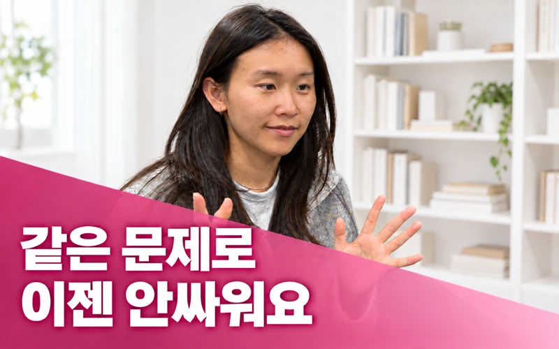 결혼 준비 커플 인터뷰: 같은 문제로 이젠 안 싸워요